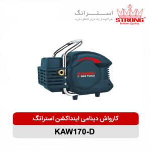 کارواش دینامی اینداکشن ۲۰۰۰ وات استرانگ مدل KAW۱۷۰-D