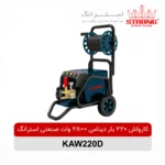 کارواش صنعتی استرانگ دینامی 220 بار مدل KAW220D - Image 4
