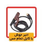 دستگاه جوشکاری اینورتر الکترو جوش مدل 200ED-2022V ظرفیت ۲۰۰ آمپر - Image 7